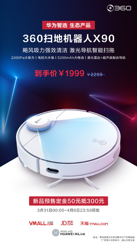 华为智选生态新品360扫地机器人X90预售 50可抵300