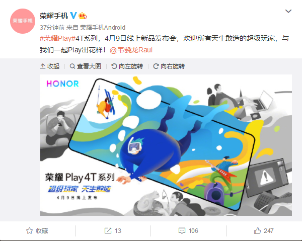 4月9日宣布荣耀游戏4T系列官方公告有趣的产品经理出现