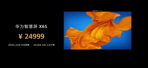 缔造大屏音画巅峰 华为智慧屏 X65今日发布 OLED+14喇叭全屏阵列