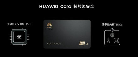 HUAWEI Card亮相 芯片级安全数字实体双卡还免年费
