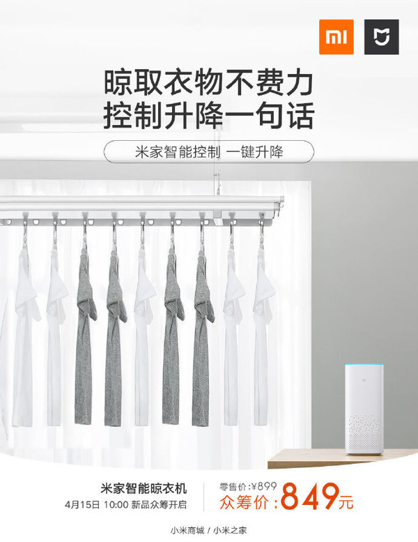 小米米家晾晒神器智能晾衣机上线 4月15日开启众筹