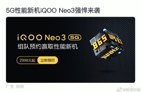 曝iQOO Neo3售2998元起 或成为最便宜的骁龙865旗舰