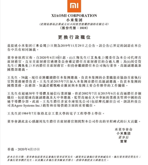 小米集团发布公告 王翔将代理小米集团首席财务官