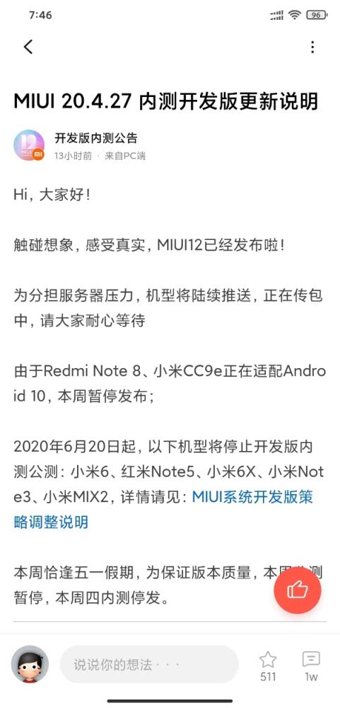 小米6等机型于6月20日停止了MIUI开发版内部测试