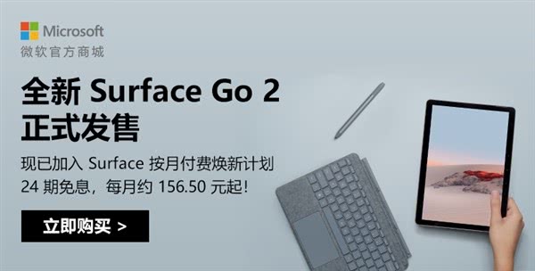 微软Surface Go 2银行开业销售:仍2988元