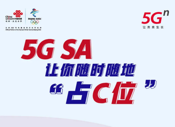 北京联通启动5G SA公测用户招募 让你随时抢占C位