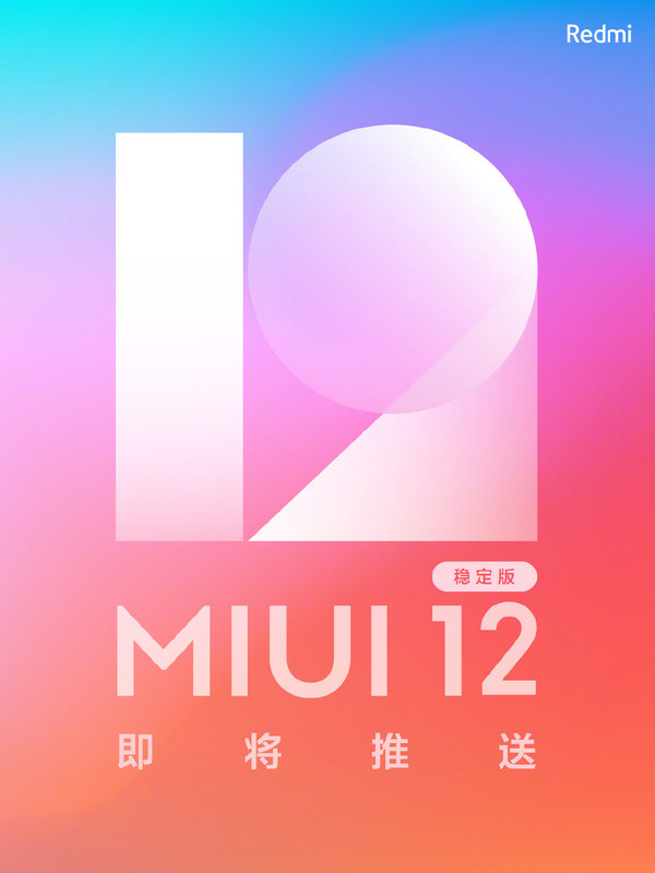 MIUI 12稳定版首次批量推送！小米用户别忘了升级