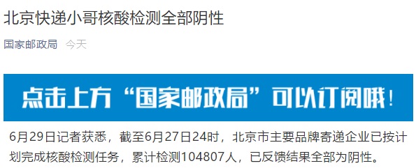 国家邮政局：北京10万「快递小哥」核酸检测全部阴性