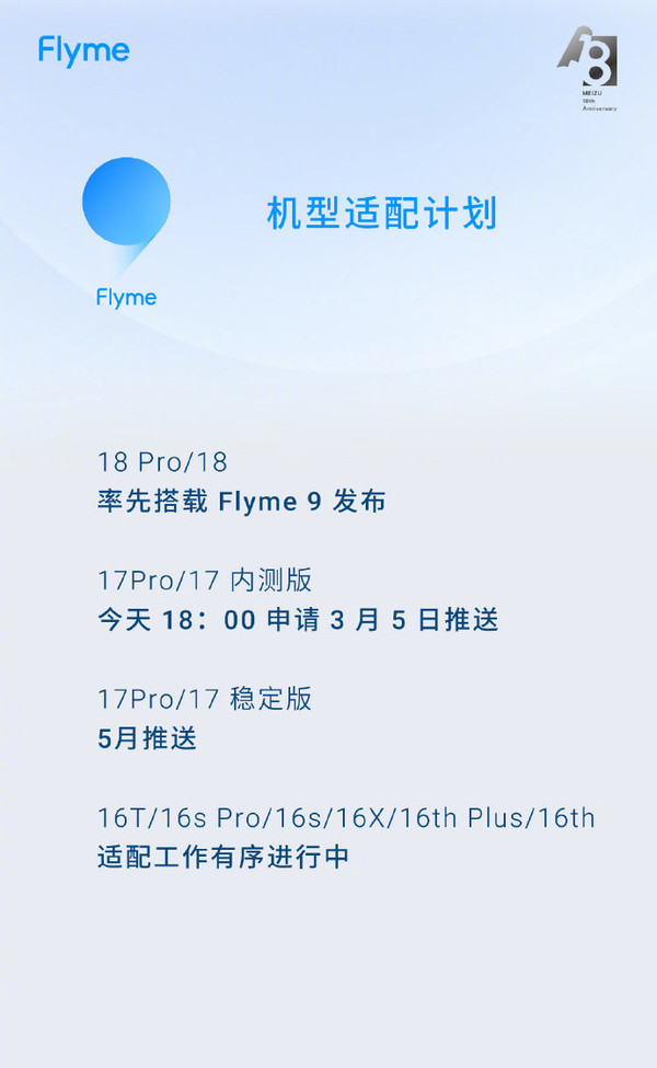 Flyme 9改编计划宣布魅族18双旗舰明天首次发布