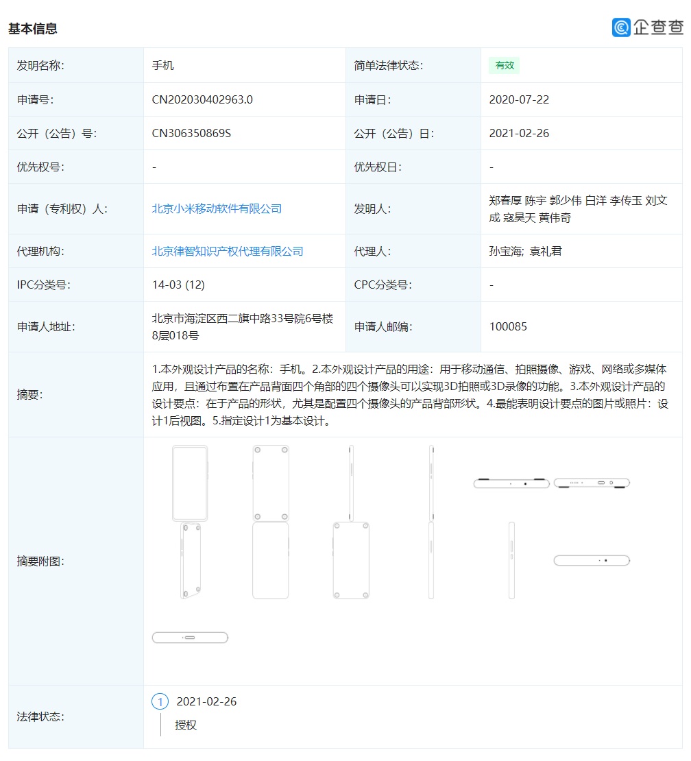 小米关联公司公开手机新专利：背面四角各一个摄像头