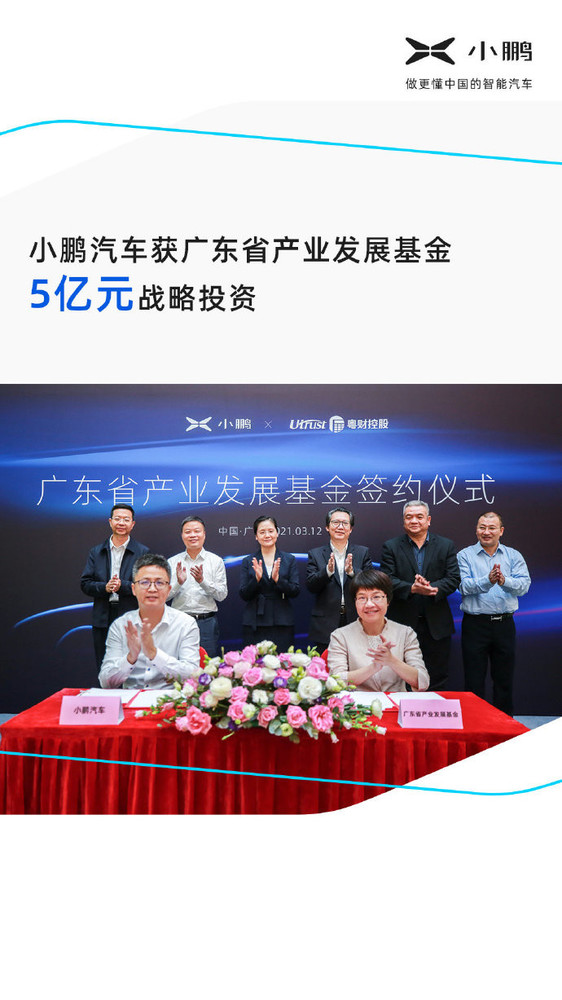 肖鹏汽车宣布从广东工业发展基金获得5亿元战略投资