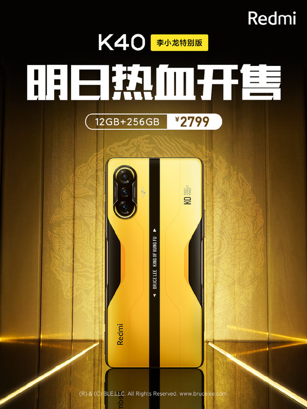 2799元红米K40游戏增强版李小龙版6月10日转卖