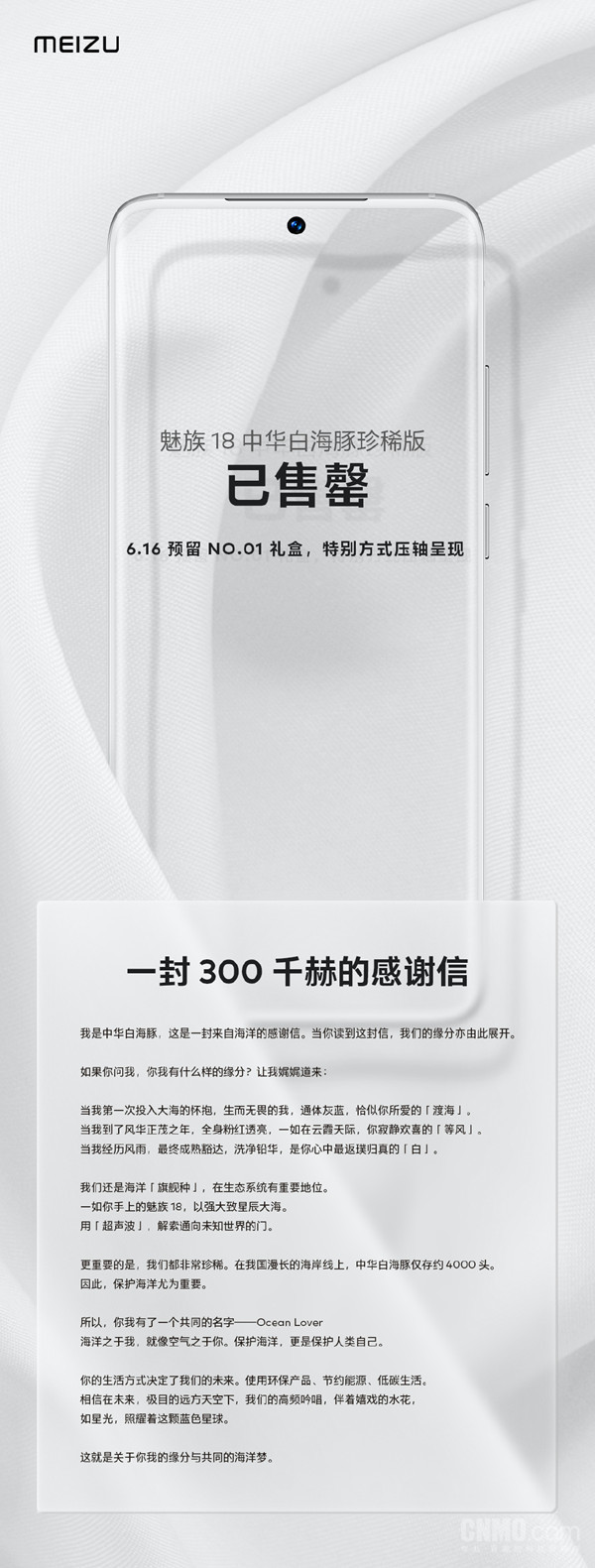 魅族18中华白海豚珍稀版售罄01台将于6月16日推出