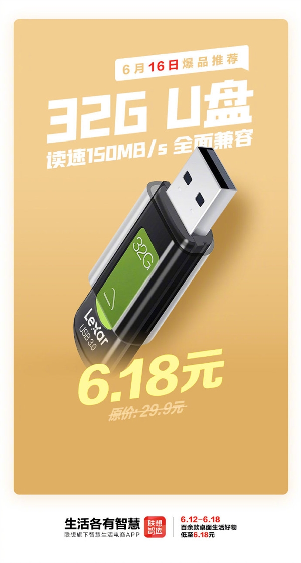 20%！联想商城上架USB3.0 U盘:32GB才6.18元