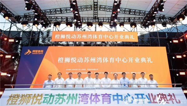 “橙狮悦动”落地苏州 阿里体育打造江苏首个智慧运动场馆