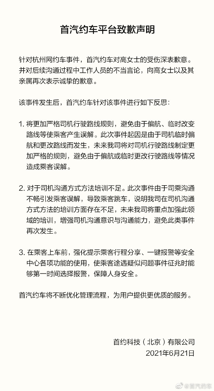 杭州女乘客跳车事件后，首汽约车致歉：避免临时偏航，强化一键报警