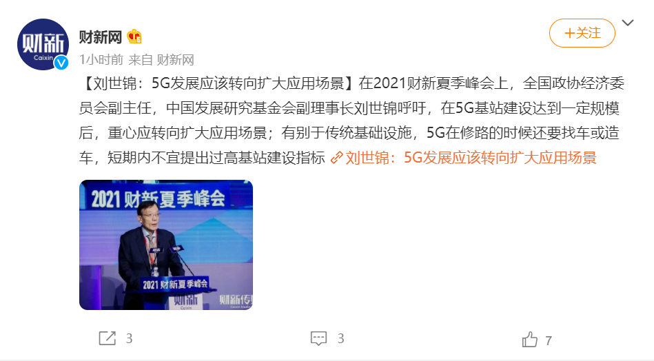刘世锦：短期内不宜提出过高的 5G 基站建设指标