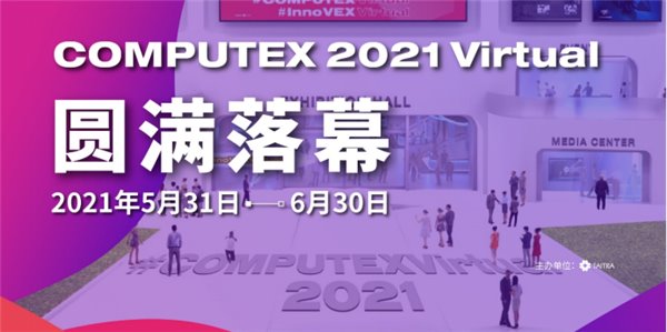 COMPUTEX Virtual 2021 圆满落幕