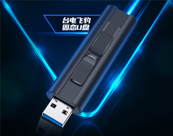 台电推出鲍飞固态u盘:速度可媲美SSD 400MB/s