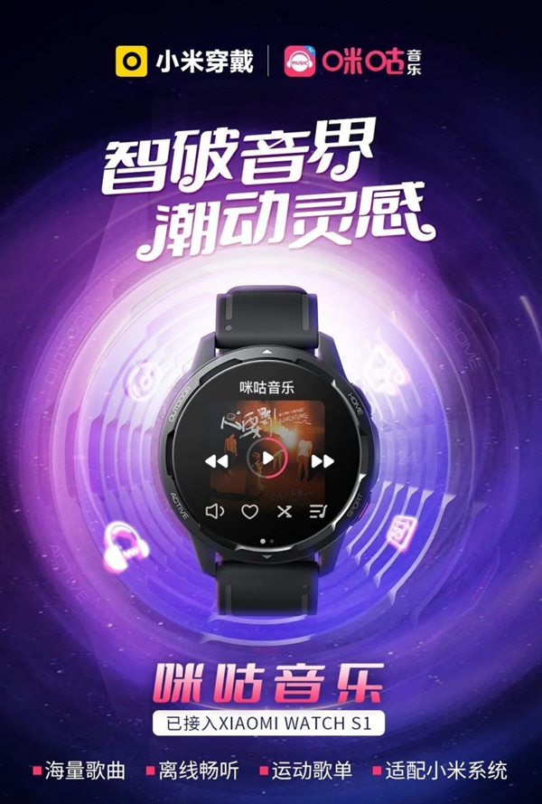 小米手表S1新增咪咕音乐App:连手机都可以用 周杰伦可以免费听