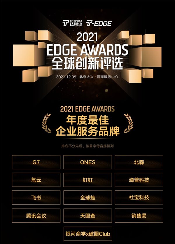 2021 EDGE AWARDS贝森荣获“年度最佳企业服务品牌”