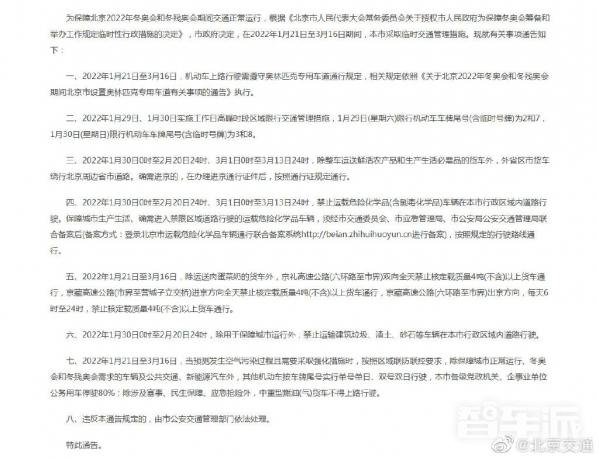 北京春节假期也有限制 1月29日/30日尾号2和7/3和8限行
