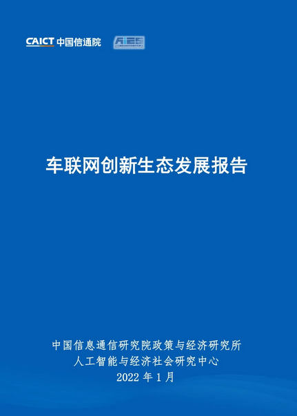 ICT发布《车联网创新生态发展报告》推动产业创新