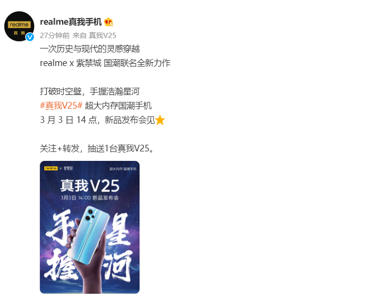 realme V25官方公告3月3日发布 国潮手机在故宫联合首发