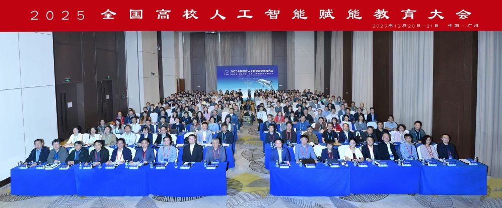 2025全国高校人工智能赋能教育大会在广州成功举办