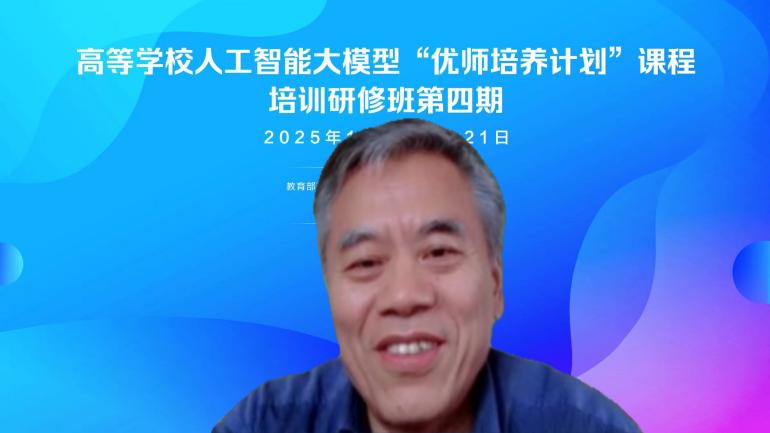 高等学校人工智能大模型“优师培养计划”课程培训 研修班（第四期）顺利召开