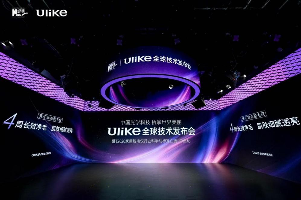 中国光学美肤科技提质发展 Ulike牵头启动家用脱毛仪行业标准白皮书
